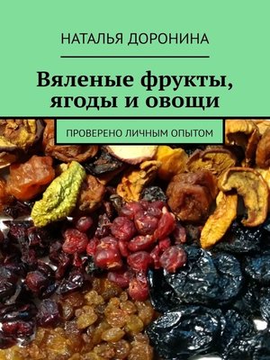 cover image of Вяленые фрукты, ягоды и овощи. Проверено личным опытом